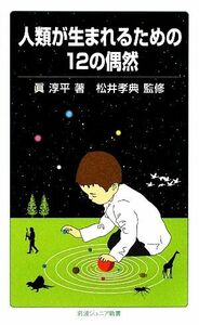 人類が生まれるための１２の偶然 岩波ジュニア新書／眞淳平(著者)