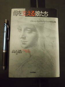 K 「母を支える娘たち　ナルシシズムとマゾヒズムの対象支配」 高石浩一(著) 日本評論社
