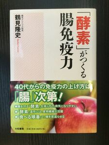 　 「酵素」がつくる腸免疫力 / 鶴見 隆史