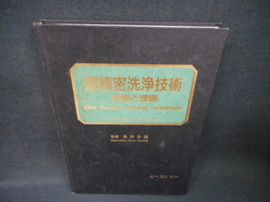 超精密洗浄技術　実態と課題　カバー等無し/WBZL