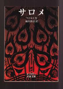 ☆『サロメ (岩波文庫　赤) 』オスカー・ワイルド（著） 送料節約・同梱・「まとめ依頼」歓迎