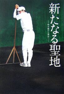 新たなる聖地 甲子園から神宮へ／矢崎良一【企画】