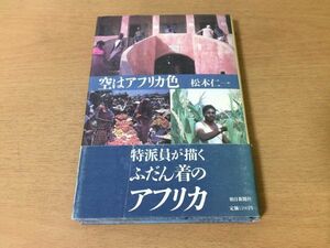 ●P289●空はアフリカ色●松本仁一●特派員ナイロビマサイ族モザンビークザンジバルキリマンジャロ●朝日新聞社●即決