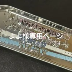 よよ様専用ページ　オーダー　韓国　レザーキーホルダー　レザーブレスレット