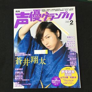 g-260 月刊声優グランプリ蒼井翔太 2016／2月号 株式会社主婦の友インフォス情報社 ※0