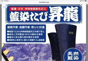 送料無料 28cm 安全地下足袋 藍染たび 昇竜 小馳10枚 新品1足