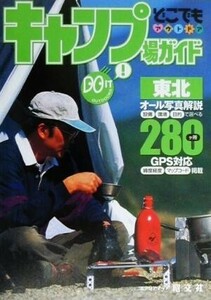 キャンプ場ガイド　東北 どこでもアウトドアどこでもアウトドアシリ－ズ／昭文社