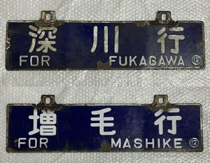 『 深川行 増毛行 〇深 』 吊り下げ式 行先板 吊りサボ 彫り文字 琺瑯製 ■ 留萌線 JR北海道 廃線 廃駅 サインボード ▼錆あり▼ 02 松687