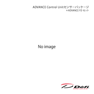 Defi デフィ ADVANCE Control Unitセンサーパッケージ＋ADVANCE FD セット DF18901+DF17801