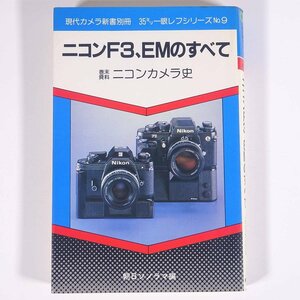 ニコンF3、EMのすべて 巻末資料・ニコンカメラ史 現代カメラ新書別冊 35ミリ一眼レフシリーズ 朝日ソノラマ 1981 単行本 カメラ 写真 撮影