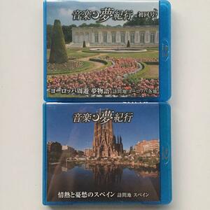 音楽　夢紀行　Blu-ray　２巻セット