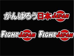 ★ がんばろう日本 Fight japan カッティングステッカー ３枚セット！