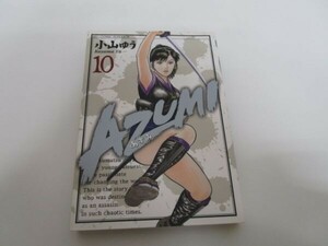 AZUMI-あずみ- 10 (ビッグコミックス) b0602-dc2-ba257756