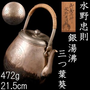 。◆錵◆ 時代金工師 水野忠則 銀製 湯沸 21.5cm 472g 義行公御好 慶長銀 銀瓶 三つ葉葵紋 [G207]OWc/23.4/OM/(120)