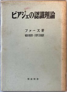 ピアジェの認識理論 (1972年) フアース、 植田 郁朗; 大伴 公馬