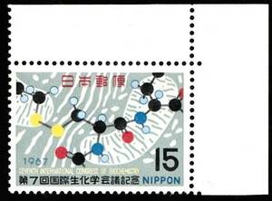 記念切手　第7回国際生化学会議記念　1967年 7-0