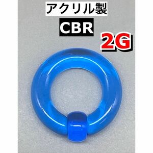 ボディピアス　ビッグCBR ラージサイズ 6mm 2G アクリル製　ライトブルー　青