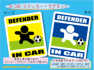 ■_ IN CARステッカーサッカー ディフェンダー 1枚 カラー選択☆■かわいい フットサル シール 車に☆ ステッカー／マグネット選択可能 ot