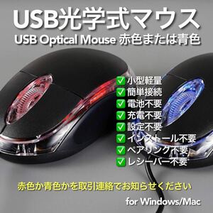 USBマウス 有線 光学式 赤青どちらか1個 Optical Mouse #2 在宅勤務 テレワーク リモートワーク 遠隔授業 リモート授業