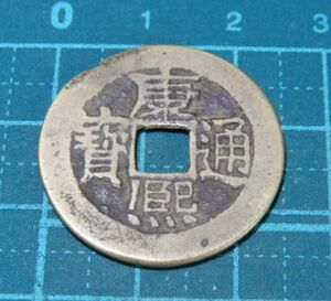 中国　康熙通宝　満洲文字　宝泉　古銭　硬貨　コイン　メダル　穴銭　貨幣　コレクション