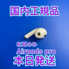 エアーポッズ　プロ　右耳のみ　Apple国内正規品　AirPods Pro