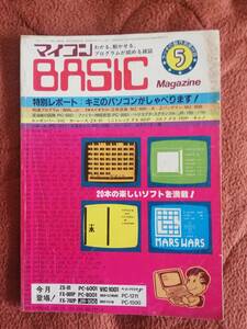 「マイコンBASICマガジン 1982年5月号」ラジオの製作別冊付録 電波新聞社