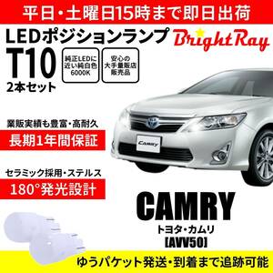 送料無料 1年保証 トヨタ カムリ 50系 前期 AVV50 BrightRay T10 LED バルブ ポジションランプ 車幅灯 ウェッジ球 2本セット 車検対応