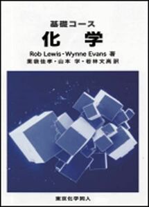 [A01822369]基礎コース 化学 [単行本] Lewis，Rob、 Evans，Wynne、 佳孝，薬袋、 学，山本; 文高，若林