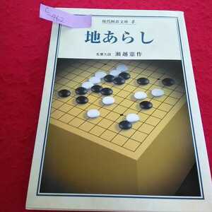 c-462 現代囲碁文庫8 地あらし 名誉九段 瀬越憲作 誠文堂新光社 ※13