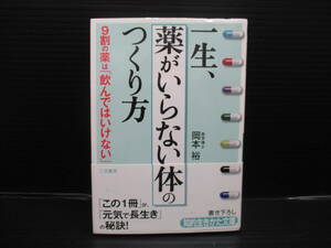 一生、「薬がいらない体」のつくり方/岡本裕/三笠書房　第11刷　帯付き　b22-11-17-2