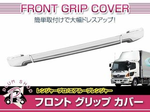 日野 17レンジャープロ 標準 ワイド H29/5～ メッキ フロント グリップ カバー 大型 外装 デコトラ カスタム