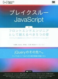 ブレイクスルーＪａｖａＳｃｒｉｐｔ フロントエンドエンジニアとして越えるべき５つの壁／太田智彬(著者)