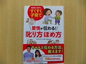 ＮＨＫ　Ｅテレ「すくすく子育て」愛情が伝わる！叱り方ほめ方