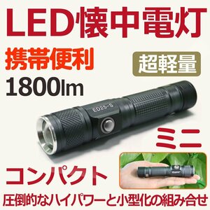 【送料無料】 LED懐中電灯 強力 充電式 LEDライト 1800ルーメン CREE サイクルライト ズーム機能 キャンプ 防災 地震 災害対策 ED25-S