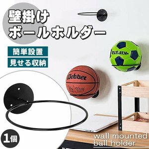 壁掛け ボールホルダー 鉄製 取り付け用ネジ付き 頑丈 ディスプレイ ディスプレイラック ボール収納 バスケットボール