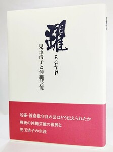 躍 うどぅい 児玉清子と沖縄芸能 /東京・沖縄芸能保存会（編）/新星出版