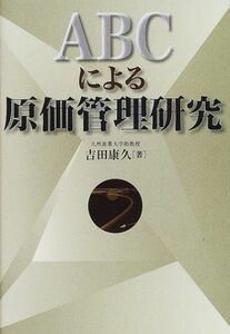 [A12197322]ABCによる原価管理研究 [単行本] 吉田 康久