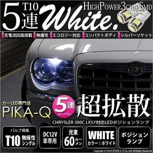 クライスラー300C (LX57正規輸入ディーラー車) 対応 LED ポジションランプ T10 SMD5連 90lm ホワイト アルミ基板搭載 2個 車幅灯 2-B-5