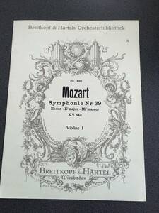 ◆◇ヴァイオリン・楽譜/モーツァルト 交響曲39番 1stバイオリン【ブライトコプフ版】◇◆