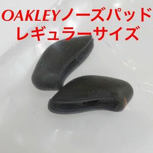 オークリー ブラック 黒 レギュラーサイズ ノーズパッド フラック2.0 ハーフジャケット フラックジャケット 9153 9271 サングラス OAKLEY
