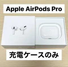 【純正正規品♡】AirPods Pro 充電ケース A2190