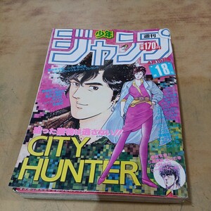 週刊少年ジャンプ 1985年 4月15日号 18号 シティーハンター ドラゴンボール 北斗の拳 キン肉マンなど 集英社 レトロ 当時物 中古 長期保管