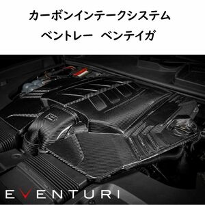 EVENTURI ベントレー ベンテイガ カーボンインテークシステム エアインテーク Bentlay carbon エアクリーナー エアクリ