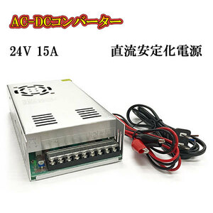 AC DC コンバーター 24v 15a 直流電源装置 変換器 変圧器 家庭用コンセント スイッチング電源