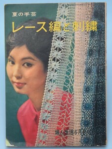 夏の手芸 レース編と刺繍 婦人生活 6月号付録 同志社 1960年