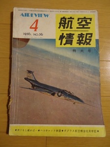 航空情報 1956年4月　昭和31年　No.56 米ソもし戦わば　ヘルキャット物語　ダグラス航空機会社見学記　特大号