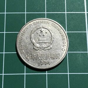 人民元 中華人民共和国 1元 中国人民銀行 1994年 図案：国章、牡丹 旧コイン
