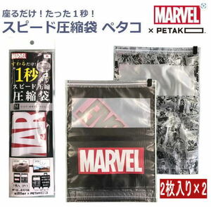 MARVEL マーベル 圧縮袋 ペタコ PETAKO 2枚入り×2セット 旅行 荷造り 便利 座るだけ スピード圧縮 衣類圧縮 在庫処分セール 大特価 C54