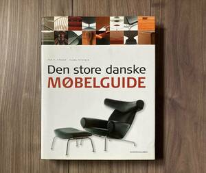 送料無料 Den Store danske MOBELGUIDE デンマーク 名作家具357品 洋書 デザイナー家具 ファブリック ファニチャー ハードカバー