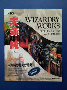 WIZARDRY WORKS 末弥純 1993年 当時物 広告 雑誌 ASCII レトロ ゲーム コレクション 送料￥230～